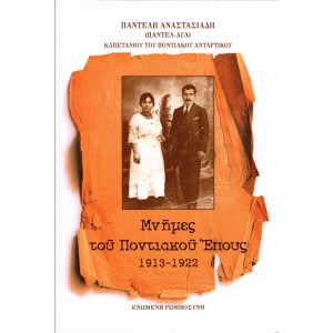ΜΝΗΜΕΣ ΤΟΥ ΠΟΝΤΙΑΚΟΥ ΕΠΟΥΣ 1913 - 1922